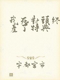 我死对头终于破产了特典