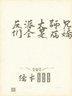 反派大师兄师妹们全是病娇漫画免费漫画