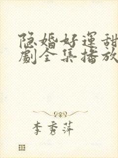 隐婚好运甜妻短剧全集播放