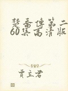 楚乔传第二部全60集高清版