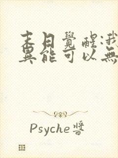 末日觉醒:我的异能可以无限复制