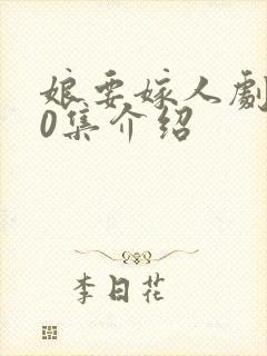 娘要嫁人剧情40集介绍