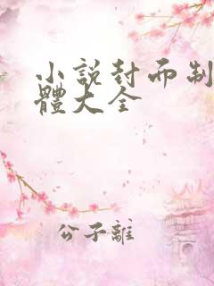 小说封面制作字体大全