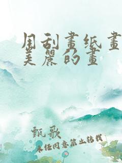 用刮画纸画一幅美丽的画