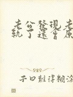 老公发现老婆出轨了还会原谅吗?