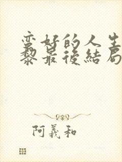 蛮好的人生胡曼黎最后结局