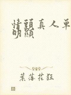 情头真人单人不明显