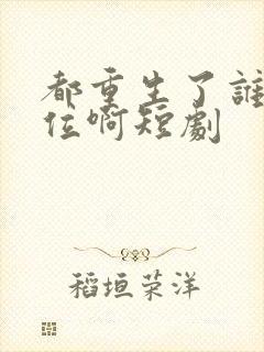 都重生了谁抢皇位啊短剧