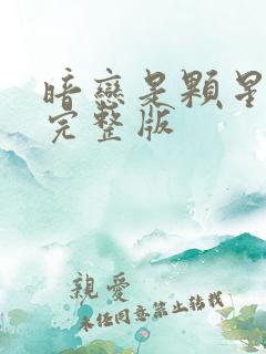 暗恋是颗星星糖完整版