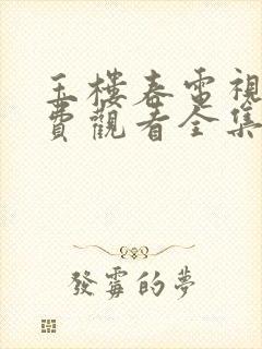 玉楼春电视剧免费观看全集完整版