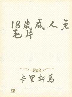 18岁成人免费毛片