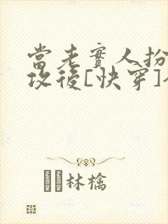 当老实人扮演渣攻后[快穿]全文免费阅读