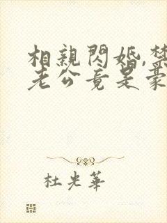 相亲闪婚,禁欲老公竟是豪门继承人