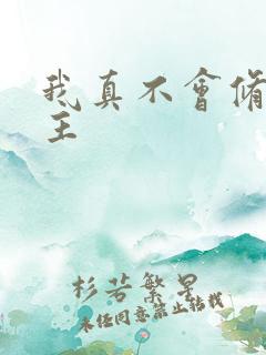 我真不会修仙女主