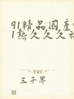 91精品国产91热久久久福利最新