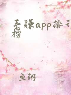手赚app排行榜