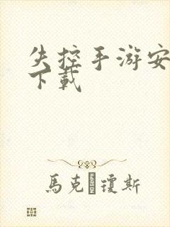 失控手游安卓版下载