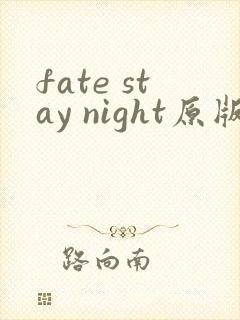 fate stay night原版下载