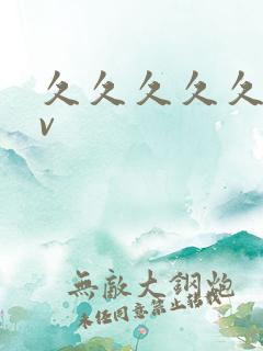 久久久久久久久v