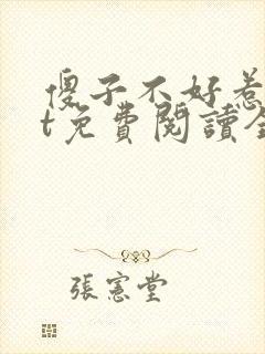 傻子不好惹txt免费阅读全文