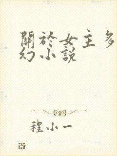关于女主多的玄幻小说