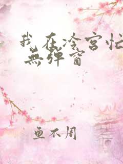 我在冷宫忙种田 无弹窗