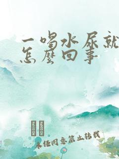 一喝水尿就多是怎么回事