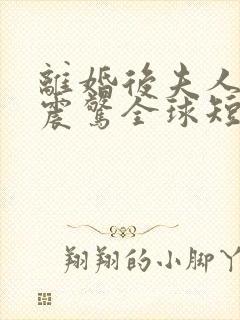 离婚后夫人马甲震惊全球短剧完整版