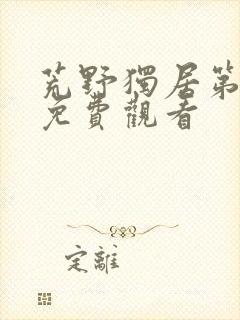 荒野独居第1季免费观看