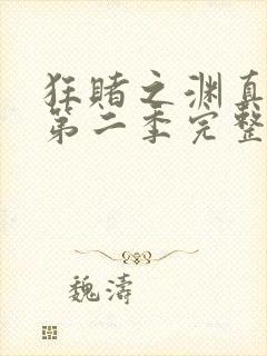 狂赌之渊真人版第二季完整版