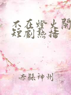 不在灯火阑珊处短剧热播