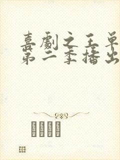 喜剧之王单口季第二季播出时间