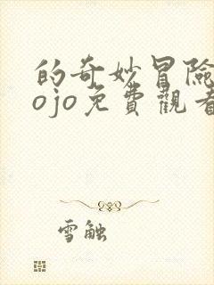 的奇妙冒险 jojo免费观看