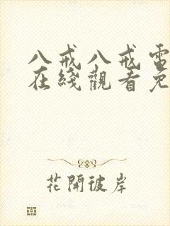 八戒八戒电影院在线观看免费版高清