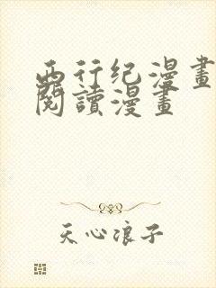 西行纪漫画免费阅读漫画