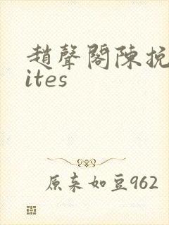 赵声阁陈挽writes