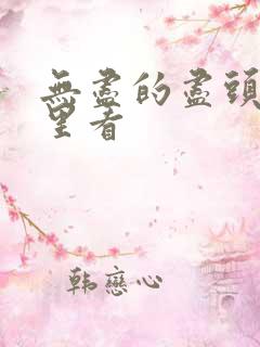 无尽的尽头在哪里看