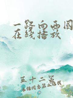 一路向西国语 在线播放