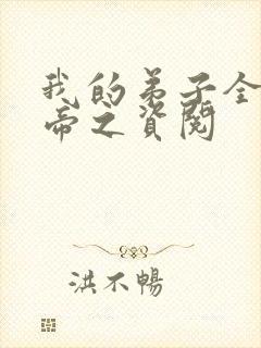 我的弟子全是大帝之资阅