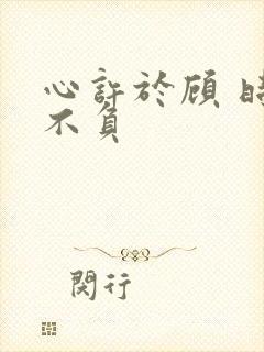 心许于顾 时光不负