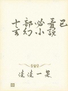 十部必看已完结玄幻小说