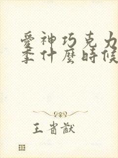 爱神巧克力第三季什么时候出啊