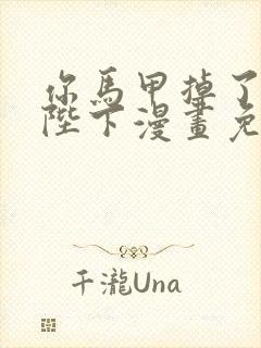 你马甲掉了幽皇陛下漫画免费下拉式