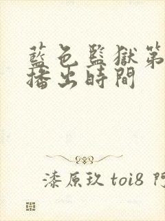 蓝色监狱第二季播出时间