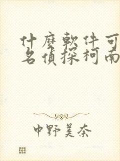 什么软件可以看名侦探柯南漫画免费