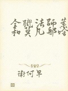 全职法师叶心夏和莫凡那啥在第几章