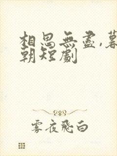 相思无尽,暮还朝短剧