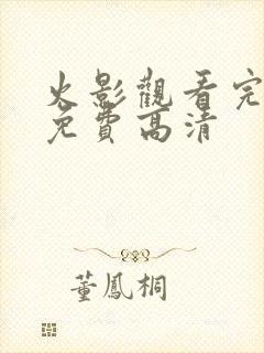 火影观看完整版免费高清