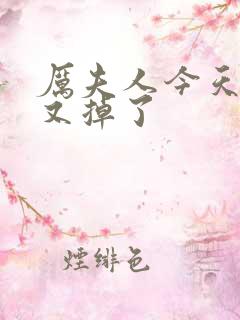 厉夫人今天马甲又掉了