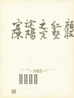 官途之红颜多娇陈阳完整版